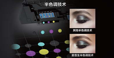 愛(ài)普生半色調(diào)技術(shù)產(chǎn)品功能